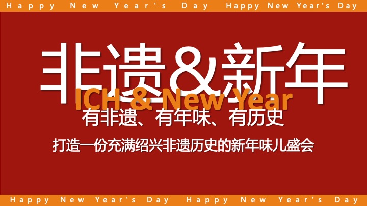 蛇年国潮非遗年货元旦元宵新年春节年货大集市集主题活动策划方案