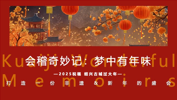 蛇年国潮非遗年货元旦元宵新年春节年货大集市集主题活动策划方案