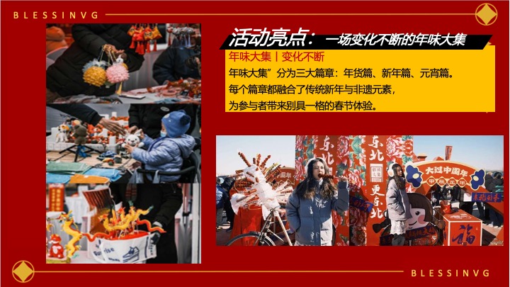蛇年国潮非遗年货元旦元宵新年春节年货大集市集主题活动策划方案