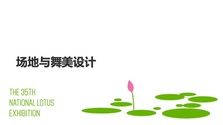 35届全国荷花展暨荷花文化旅游节开幕式