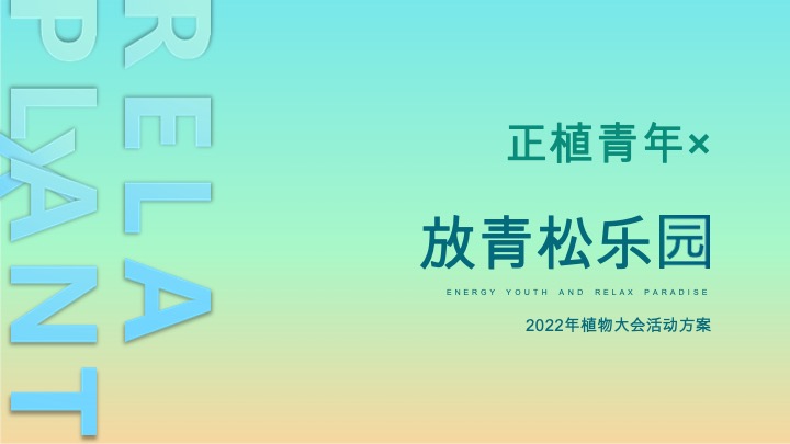 正植青年x放青松乐园植物大会活动方案