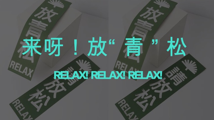 正植青年x放青松乐园植物大会活动方案