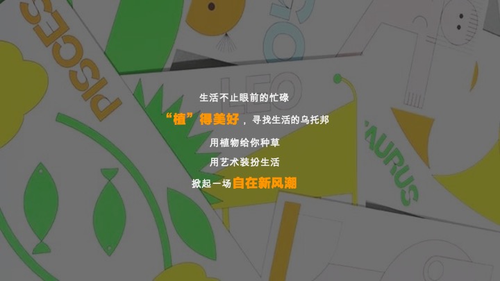 正植青年x放青松乐园植物大会活动方案