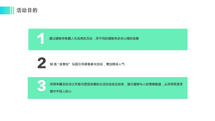 正植青年x放青松乐园植物大会活动方案