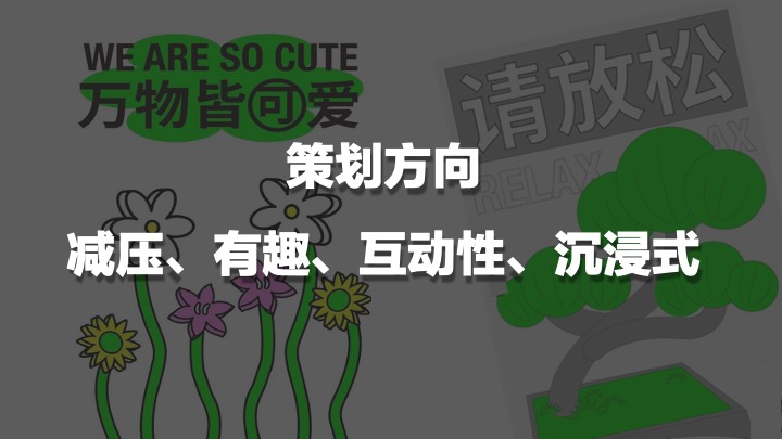 正植青年x放青松乐园植物大会活动方案