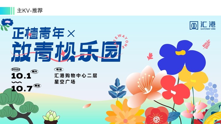 正植青年x放青松乐园植物大会活动方案
