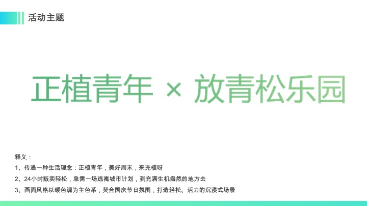 正植青年x放青松乐园植物大会活动方案