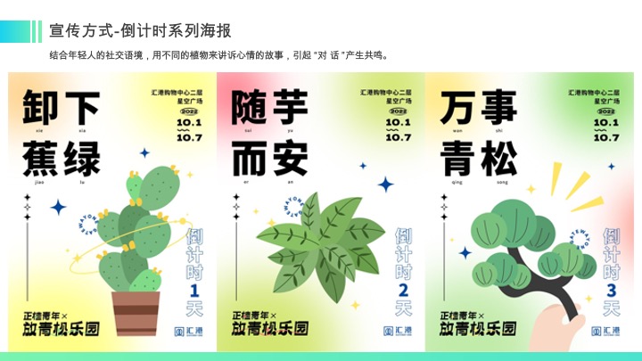 正植青年x放青松乐园植物大会活动方案
