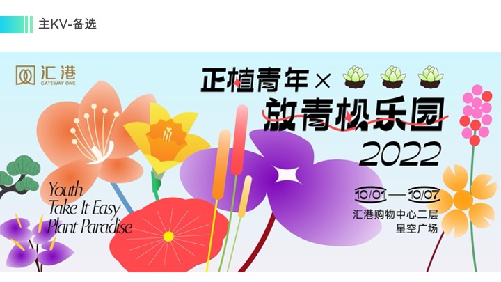 正植青年x放青松乐园植物大会活动方案
