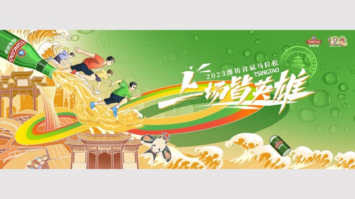 首届潍坊马拉松创意活动方案