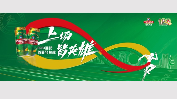 首届潍坊马拉松创意活动方案