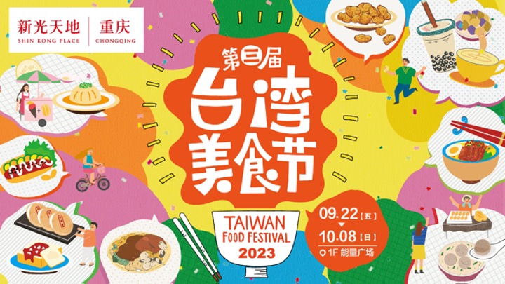 新光天地第三届台湾美食节活动案