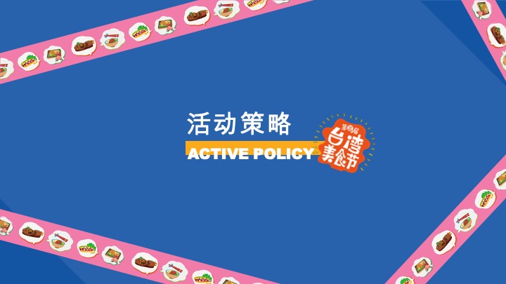 新光天地第三届台湾美食节活动案