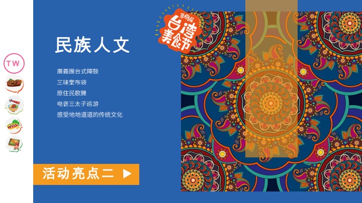 新光天地第三届台湾美食节活动案