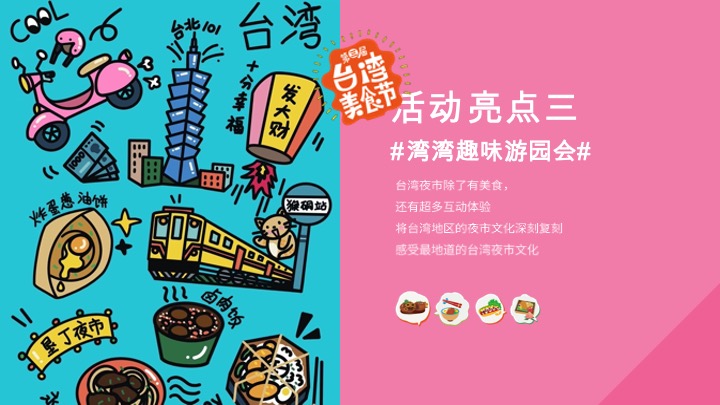 新光天地第三届台湾美食节活动案