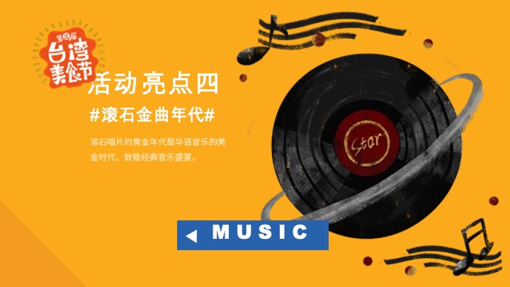 新光天地第三届台湾美食节活动案