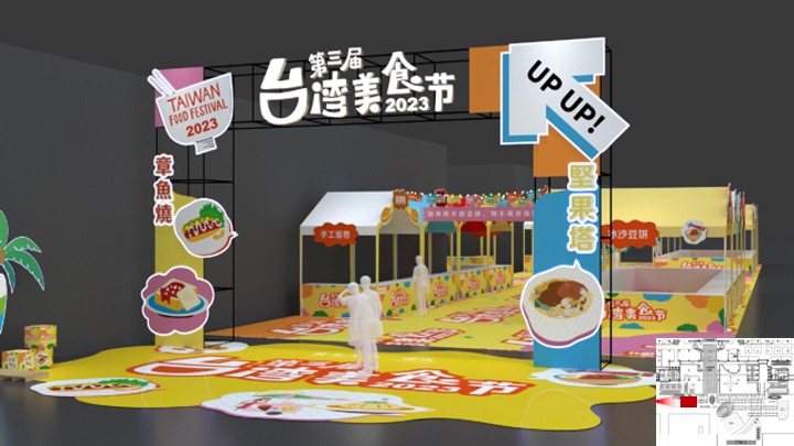 新光天地第三届台湾美食节活动案