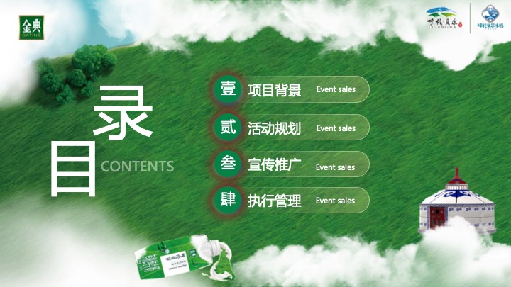 武汉区域金典呼伦贝尔路演活动方案