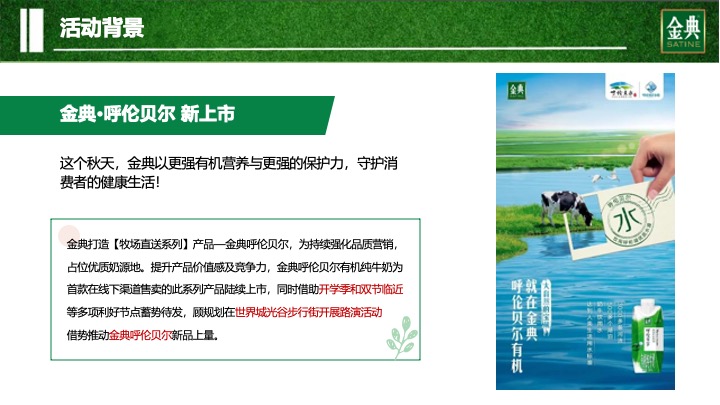 武汉区域金典呼伦贝尔路演活动方案