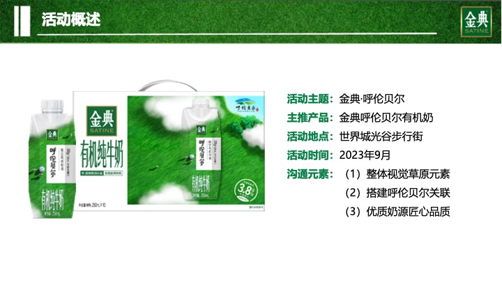 武汉区域金典呼伦贝尔路演活动方案