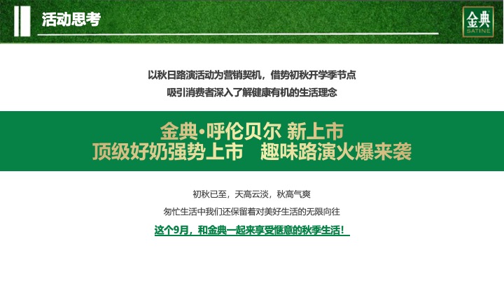 武汉区域金典呼伦贝尔路演活动方案