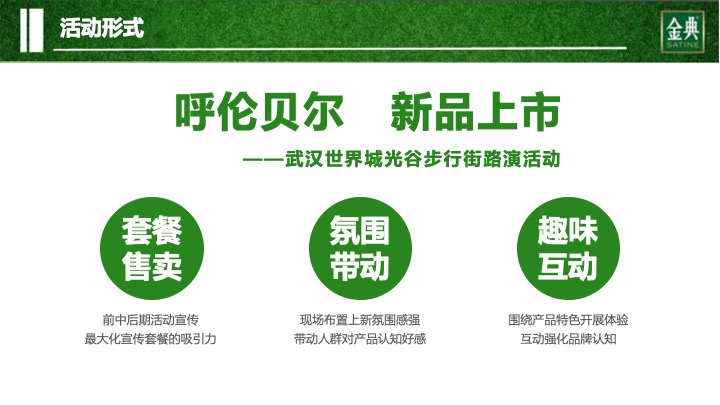 武汉区域金典呼伦贝尔路演活动方案