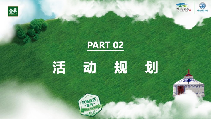 武汉区域金典呼伦贝尔路演活动方案