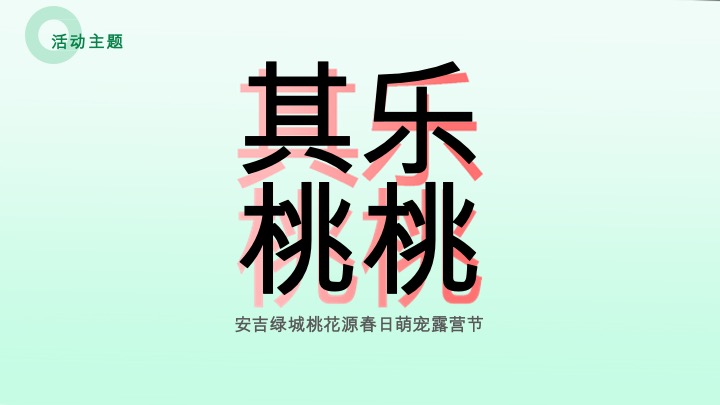 安吉桃花源萌宠露营节活动方案