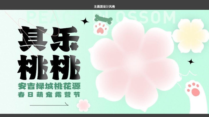 安吉桃花源萌宠露营节活动方案