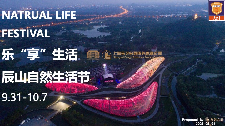 文旅景区自然生活节（乐“享”生活主题）活动策划方案