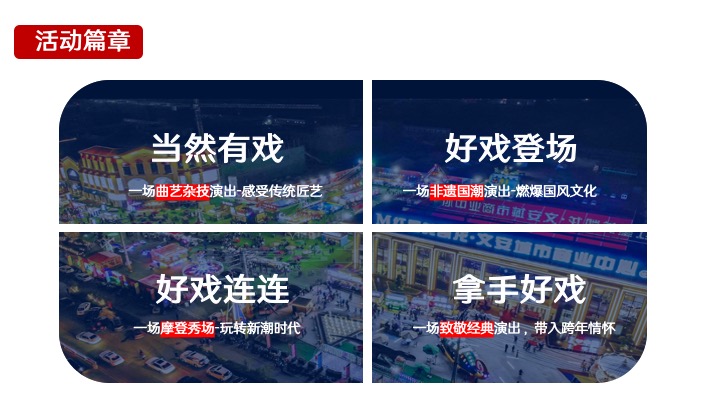 商业广场12月跨年季系列（一出好戏主题）活动策划方案
