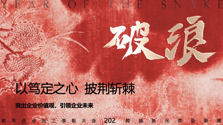 企业公司蛇年新春年会暨颁奖庆典（跨越新元·奔赴新愿主题）活动策划方案