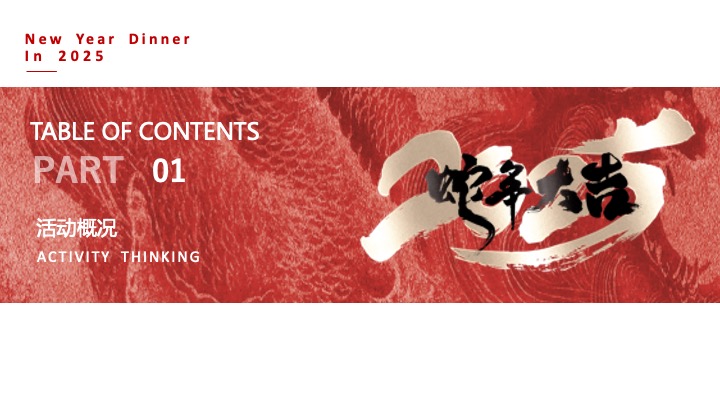 企业公司蛇年新春年会暨颁奖庆典（跨越新元·奔赴新愿主题）活动策划方案