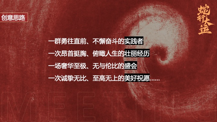 企业公司蛇年新春年会暨颁奖庆典（跨越新元·奔赴新愿主题）活动策划方案