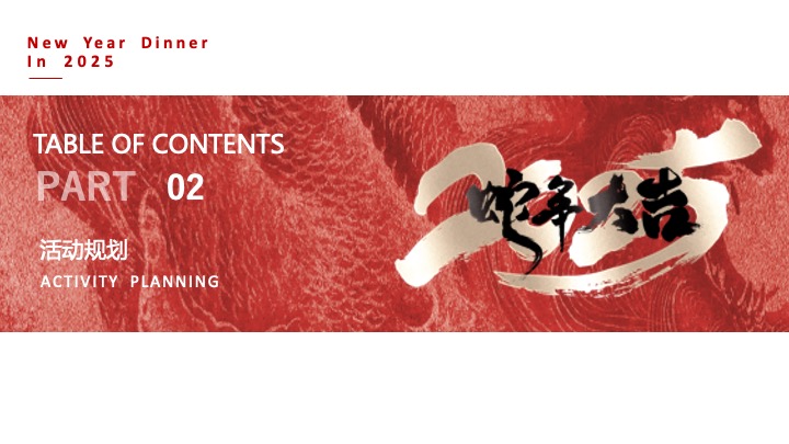 企业公司蛇年新春年会暨颁奖庆典（跨越新元·奔赴新愿主题）活动策划方案