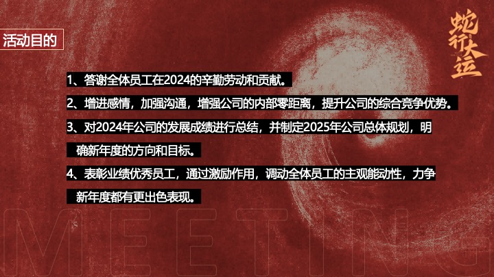 企业公司蛇年新春年会暨颁奖庆典（跨越新元·奔赴新愿主题）活动策划方案