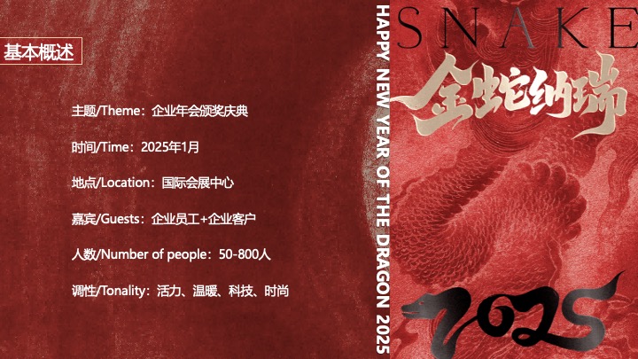 企业公司蛇年新春年会暨颁奖庆典（跨越新元·奔赴新愿主题）活动策划方案