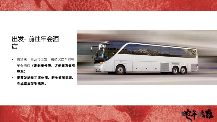 企业公司蛇年新春年会暨颁奖庆典（跨越新元·奔赴新愿主题）活动策划方案