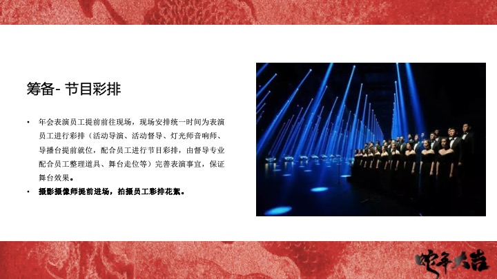 企业公司蛇年新春年会暨颁奖庆典（跨越新元·奔赴新愿主题）活动策划方案