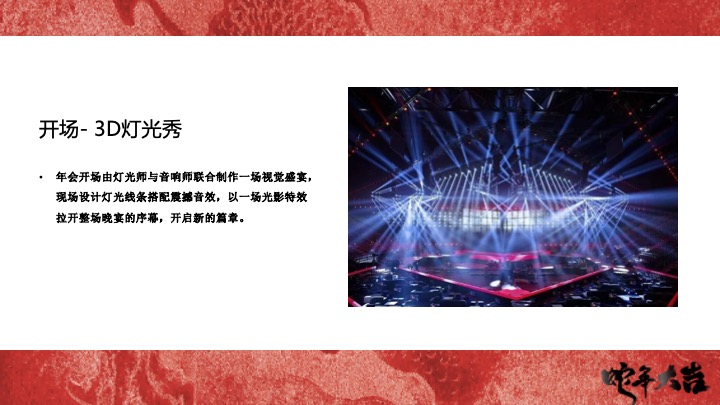 企业公司蛇年新春年会暨颁奖庆典（跨越新元·奔赴新愿主题）活动策划方案