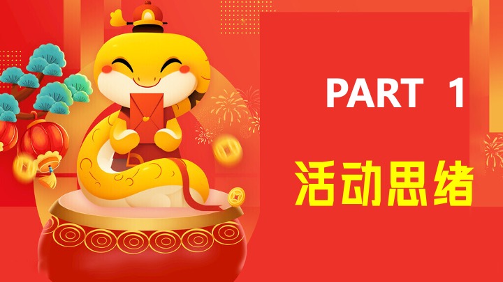 企业公司蛇年新春年会盛典（携手并进·蛇绘辉煌主题）活动策划方案