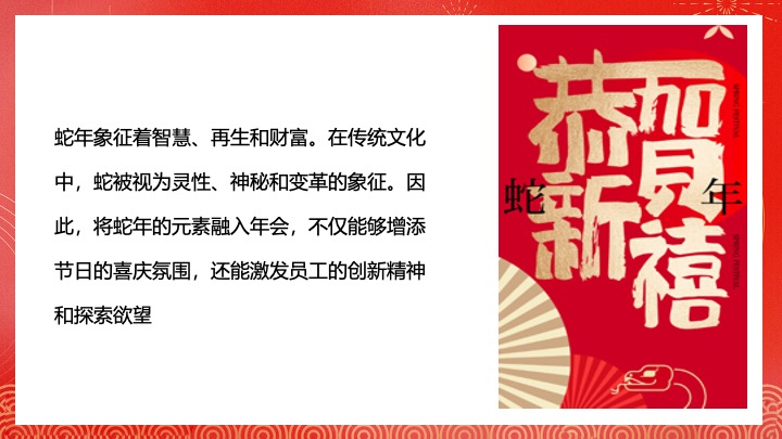 企业公司蛇年新春年会盛典（携手并进·蛇绘辉煌主题）活动策划方案