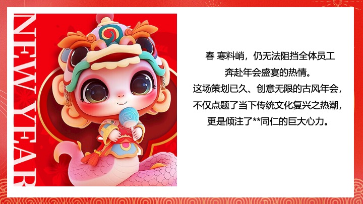 企业公司蛇年新春年会盛典（携手并进·蛇绘辉煌主题）活动策划方案