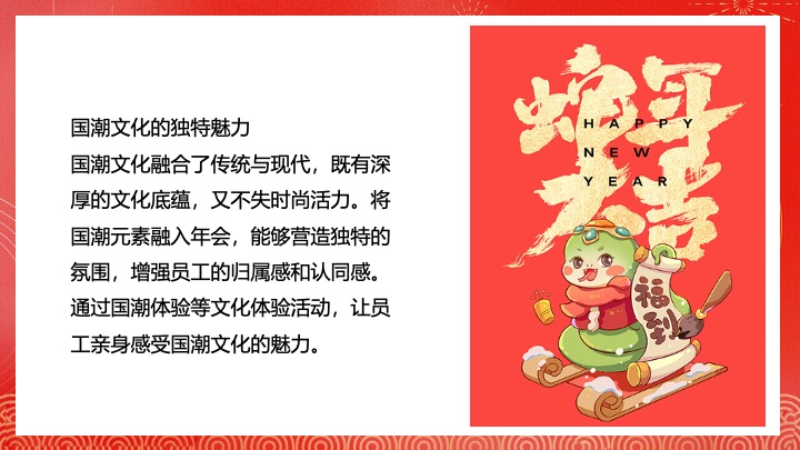 企业公司蛇年新春年会盛典（携手并进·蛇绘辉煌主题）活动策划方案