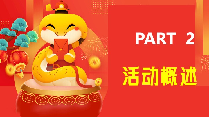 企业公司蛇年新春年会盛典（携手并进·蛇绘辉煌主题）活动策划方案