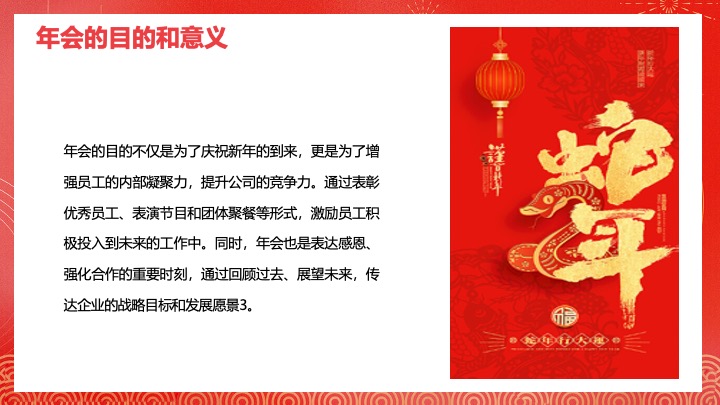 企业公司蛇年新春年会盛典（携手并进·蛇绘辉煌主题）活动策划方案