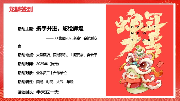 企业公司蛇年新春年会盛典（携手并进·蛇绘辉煌主题）活动策划方案