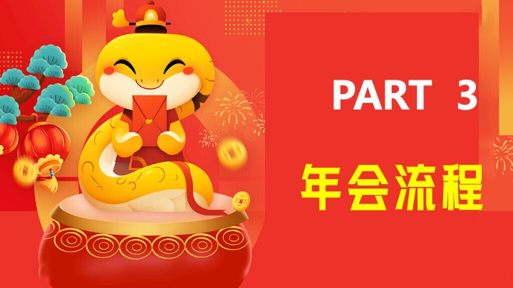 企业公司蛇年新春年会盛典（携手并进·蛇绘辉煌主题）活动策划方案