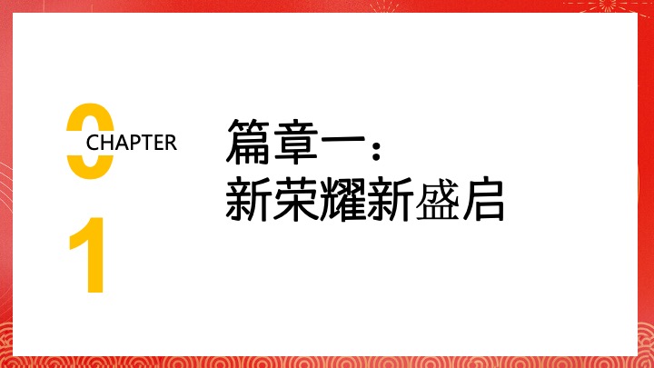企业公司蛇年新春年会盛典（携手并进·蛇绘辉煌主题）活动策划方案
