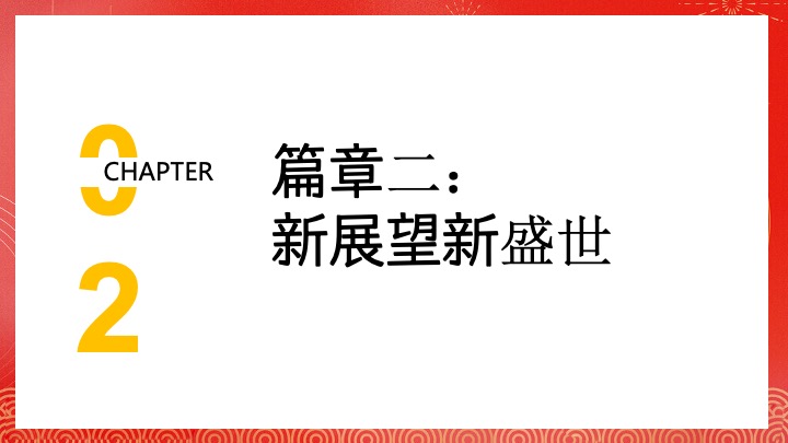 企业公司蛇年新春年会盛典（携手并进·蛇绘辉煌主题）活动策划方案